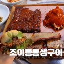 제주 조이황토리조트 | 상주 터미널 맛집 조이통통생구이 텍사스바베큐 먹으러 재방문한 후기
