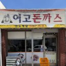 양산오토바이 - 양산시 백호2길 28-10 | 양산 북부동 노포 맛집, 추억의 여고돈까스 아들과 다녀온 내돈내산 리얼 후기!