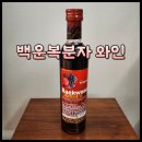 [리뷰]가성비 복분자 와인의 정석! 백운복분자 와인 시음기