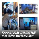 25메디컬기획 | [학회] KAAACI 2026 춘계 대한천식알레르기학회 참가 후기