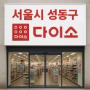 금호금남시장점다이소 이미지