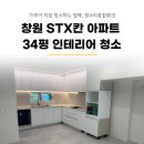창원 의창구 STX칸 아파트 인테리어 후 입주청소 후기 : 가족 업체