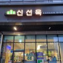 신선옥 | 자곡동 맛집 가족외식으로 딱! 신선옥 강남자곡본점