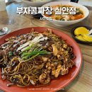 부자손짜장 | 사천맛집 원조 부자손짜장 실안점 웨이팅 , 솔직후기