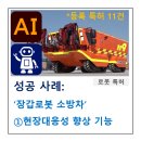 상하길벗에너지㈜ | 로봇 특허, '장갑로봇 소방차'가 특허 등록된 사례 ①현장대응성 향상 기능