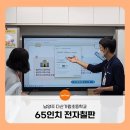 [행복한학교]스마트한 스마트폰 활용법 | 남양주 다산가람초등학교, 판서부터 화상수업까지 가능한 65인치전자칠판 도입!