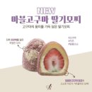딸기 모찌 맛집 ‘연백딸기모찌’ 내돈내산 후기 - 팝업 일정