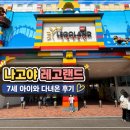 나고야 아이랑 가볼만한곳 레고랜드 꿀팁 후기