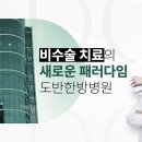 도반한방병원 | 추간판 탈출증후기 도반한방병원 치료로