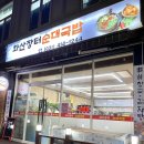 장터뚝배기 | [안산] 성포동 혼밥, 혼술하기 좋은 "화산장터순대국밥" / 뼈해장국, 뚝배기불고기 솔직 후기