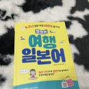지금 바로 기초 일본어 | 여행일본어 일본여행 전 필수 맛있는스쿨 기초일본어 하루 400원대로 마스터하기