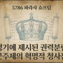 5786-48 쇼프팀-신명기에 제시된 권력분립과 군주제의 혁명적 청사진! 이미지