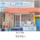 몽땅떡볶기 | 면목동 추억의 면동 떡볶이 포장 후기 나혼산 규현떡볶이
