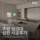 개인세대 아파트 현장시공 / 쿨톤 주방 싱크대 상판 칸스톤 에덴그레이 시공후기/ 주방리모델링 정보