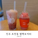 셀렉토 | 진주 초전동 카페 &#39;셀렉토커피&#39; 여름시즌메뉴후기
