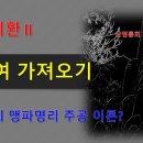 119해(解) 삼명통회 해독 6권 육임이환2 146p 단건업의 맹파명리 이론과 유사하다 이미지