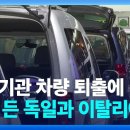 내연기관차 퇴출에 반기든 독일 이태리 이미지