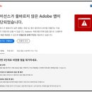 어도비 비정품, 라이선스가 올바르지 않은 Adobe 앱이 차단되었습니다. 해결방법 2.0 이미지