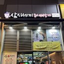 삼시세끼돈이생각날때 인천대입구역점 이미지