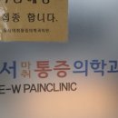 동서마취통증의학과의원