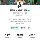 월급쟁이재테크연구소 네이버블로그