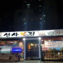 선사복집 이미지