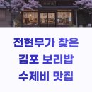 7594 | 나혼자산다 전현무 김포 수제비 코다리구이 보리밥 맛집 시골향기 운양걸포점 총정리