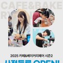 농업회사법인 (주)바이오플러스 | 2025 카페&amp;베이커리페어 시즌2 신규 브랜드 및 로스터리비 참가사 1차 라인업 소개