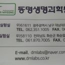 동명생명과학원(주) - 1728 | 동명생명과학원(주)
