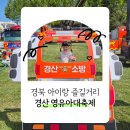 경산소방서 | 경산 영유아 대축제 2025 영남대 행사 후기 &amp; 꿀팁 정리