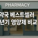 열매약국 | 약국 베스트셀러 갱년기 영양제 비교 – 나에게 맞는 성분은?