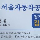 서울종합1급자동차공업사 이미지