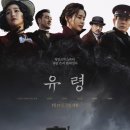 국뽕을 첨가했지만 부족했던 스토리, 영화 유령 후기