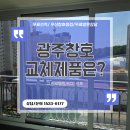 광주창호 교체 시 많이 선택하는 제품은? KCC 뉴프라임 140 시공 후기