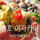 곱창골곱창구이 | [대구 남구/안지랑역/앞산] 대명동 술집 설호 - 사시미 초밥 일식 맛집