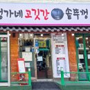 정가네고깃간 - 동대문구 장한로5길 51 | 정가네고깃간