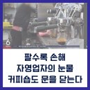 2025년 커피숍 743곳 폐업, 배달앱 수수료와 소비 위축이 부른 자영업자 위기