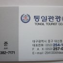 (주)통일관광 이미지