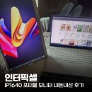 1640 | [인터픽셀] 포터블 모니터 IP1640 실사용 후기