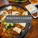 백채김치찌개 부산동매점 이미지