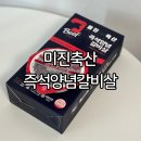 온라인 고기 쇼핑몰 : 미진축산고기 즉석양념갈비살 후기