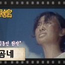 [TV문학관] 149화 곰네 (1984/09/15) 이미지