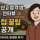 대치이데아학원 - 전주시 완산구 거마평로 165 | 상산고 면접 준비