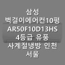 유풍 | 삼성 벽걸이에어컨10평 AR50F10D13HS 4등급 유풍 사계절냉방 인천 서울 경기 설치