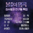 김천악기.음향 | 불후의명곡 김수철과 친구들 녹화_연주기록