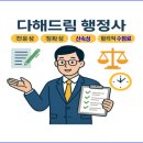 드림 행정사 사무소 이미지