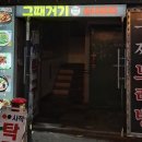 그때거기 실내포차 이미지