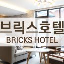 브릭스관광호텔 이미지