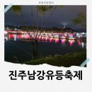 문수관광 | 진주성 공복문 수문교대식도 본 진주남강유등축제 후기