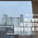 배방2차푸르지오아파트경로당 | 배방푸르지오2차 아파트 유리창 청소 후기